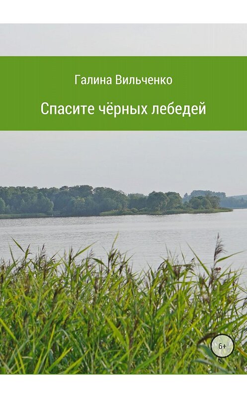 Обложка книги «Спасите чёрных лебедей» автора Галиной Вильченко издание 2018 года.