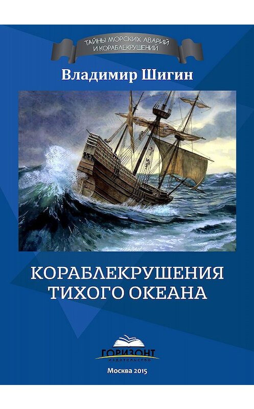 Обложка книги «Кораблекрушения Тихого океана» автора Владимира Шигина. ISBN 9785990677272.
