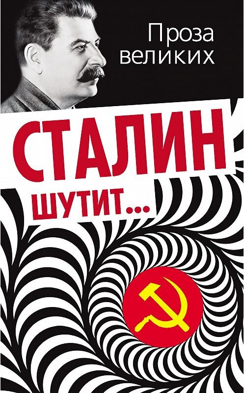 Обложка книги «Сталин шутит…» автора Неустановленного Автора издание 2013 года. ISBN 9785443803852.