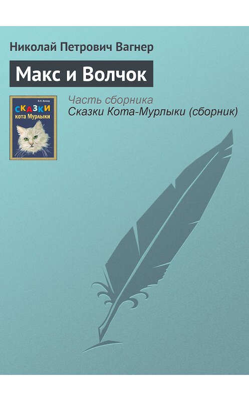 Обложка книги «Макс и Волчок» автора Николая Вагнера издание 1991 года.