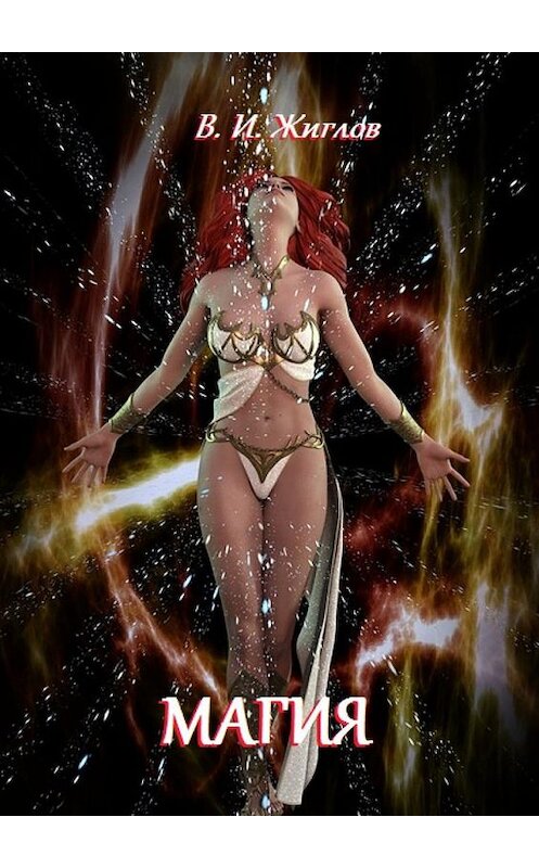 Обложка книги «Магия» автора В. Жиглова. ISBN 9785448544644.