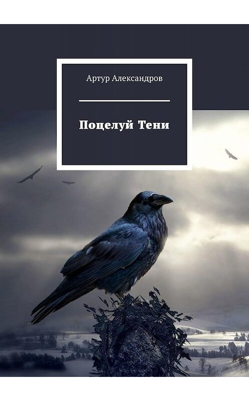 Обложка книги «Поцелуй Тени» автора Артура Александрова. ISBN 9785005048608.