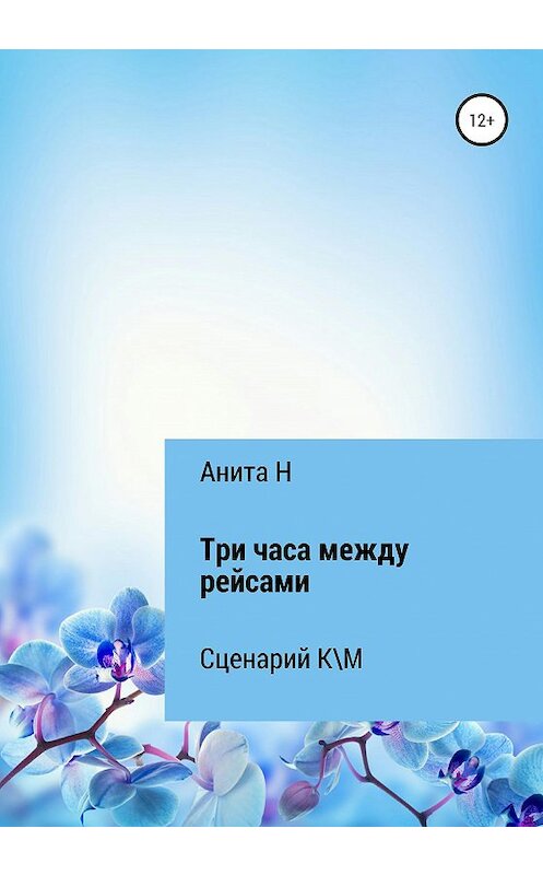 Обложка книги «Три часа между рейсами. Сценарий короткометражного фильма по рассказу Ф.-С.Фицджеральда (1941)» автора Анити На издание 2020 года.