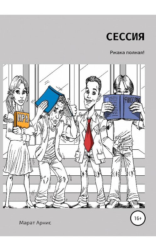 Обложка книги «Сессия» автора Марата Арниса издание 2019 года.