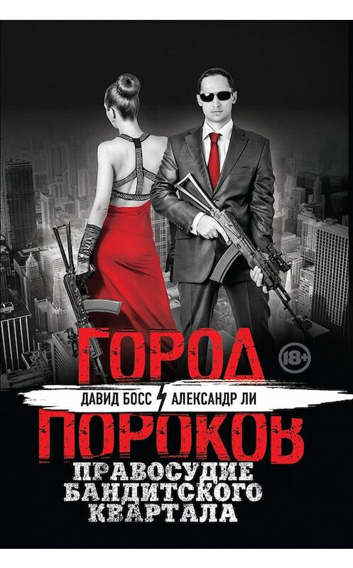 Обложка книги «Правосудие бандитского квартала» автора  издание 2015 года. ISBN 9785699814084.