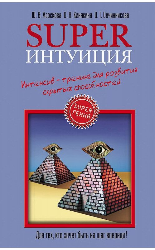 Обложка книги «Superинтуиция. Интенсив-тренинг для развития скрытых способностей» автора  издание 2006 года. ISBN 5699187057.