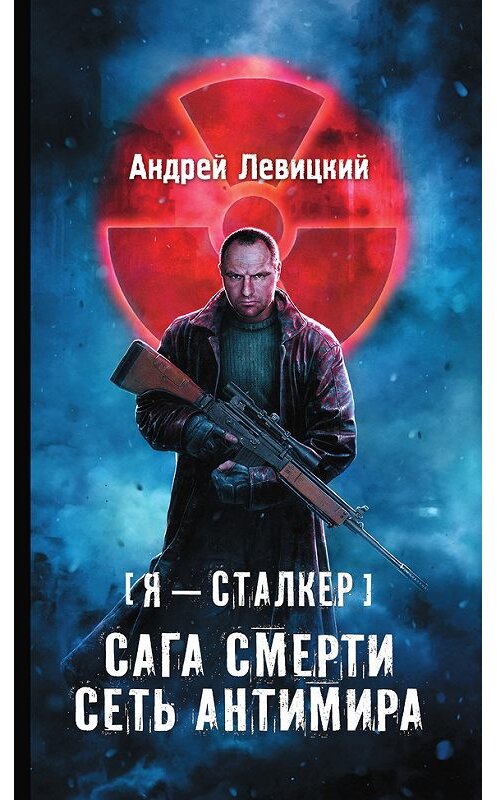 Обложка книги «Сага смерти. Сеть Антимира» автора Андрея Левицкия издание 2015 года. ISBN 9785170883363.