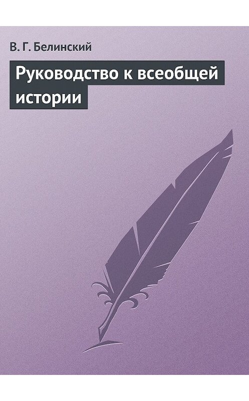 Обложка книги «Руководство к всеобщей истории» автора Виссариона Белинския.