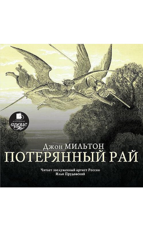 Обложка аудиокниги «Потерянный рай» автора Джона Мильтона. ISBN 4607031762103.