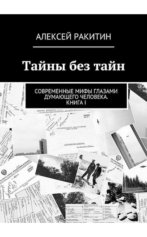 Обложка книги «Тайны без тайн. Современные мифы глазами думающего человека. Книга I» автора Алексея Ракитина. ISBN 9785449071033.