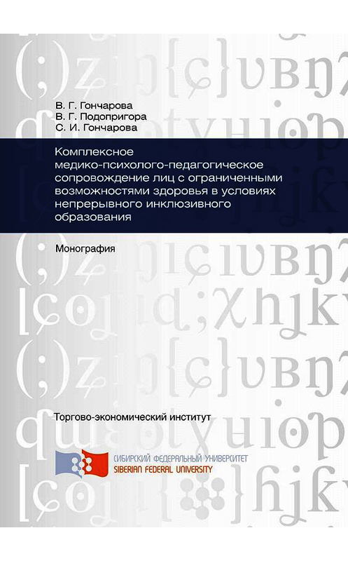 Обложка книги «Комплексное медико-психолого-педагогическое сопровождение лиц с ограниченными возможностями здоровья в условиях непрерывного инклюзивного образования» автора . ISBN 9785763831337.