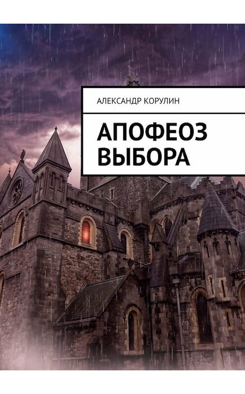 Обложка книги «Апофеоз выбора» автора Александра Корулина. ISBN 9785449664112.
