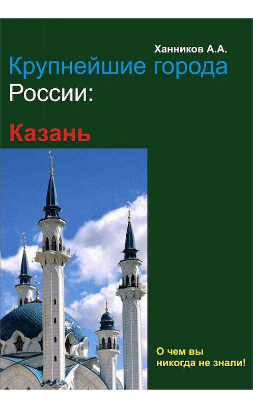 Обложка книги «Казань» автора Александра Ханникова издание 2012 года.