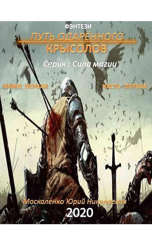 Обложка книги «Путь одарённого. Крысолов. Книга первая. Часть первая» автора Юрия Москаленки.