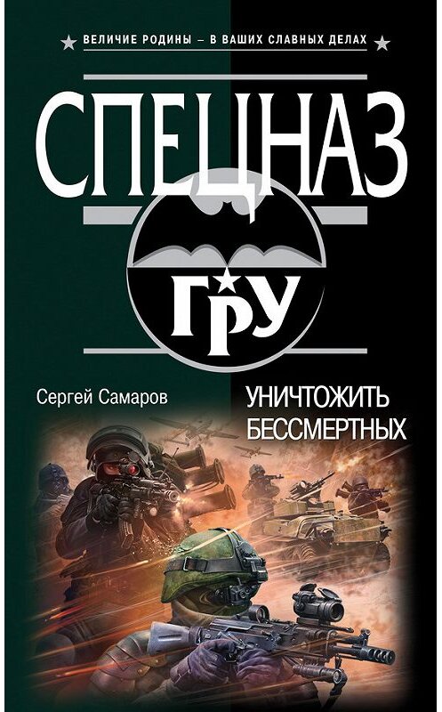 Обложка книги «Уничтожить бессмертных» автора Сергея Самарова издание 2015 года. ISBN 9785699789849.