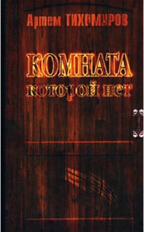 Обложка книги «Комната, которой нет» автора Артема Тихомирова издание 2006 года. ISBN 5910640135.