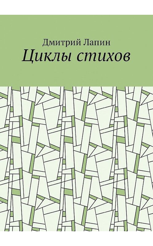 Обложка книги «Циклы стихов» автора Дмитрия Лапина. ISBN 9785449309013.