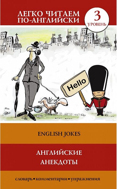 Обложка книги «Английские анекдоты / English Jokes» автора Неустановленного Автора издание 2016 года. ISBN 9785170996131.