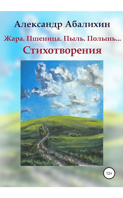 Обложка книги «Жара. Пшеница. Пыль. Полынь… Стихотворения» автора Александра Абалихина издание 2020 года.