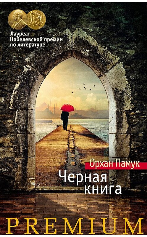 Обложка книги «Черная книга» автора Орхана Памука издание 2017 года. ISBN 9785389140783.