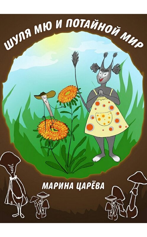 Обложка книги «Шуля Мю и потайной мир» автора Мариной Царёвы издание 2018 года.