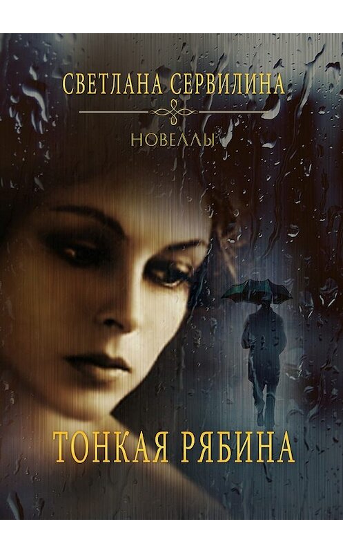 Обложка книги «Тонкая рябина. Новеллы» автора Светланы Сервилины. ISBN 9785448343667.