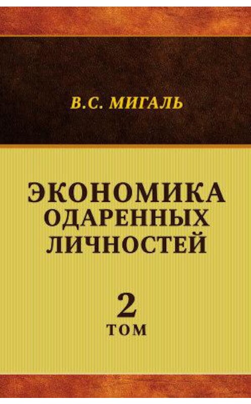 Обложка книги «Экономика одаренных личностей. Том 2» автора Валириан Мигали издание 2014 года. ISBN 9785880103294.