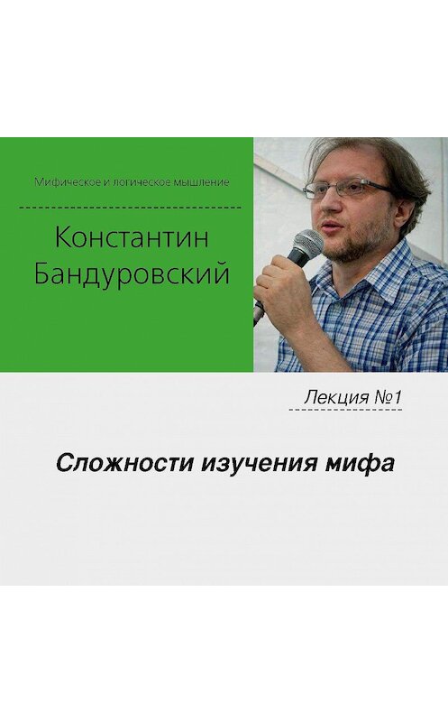 Обложка аудиокниги «Лекция №1 «Сложности изучения мифа»» автора Константина Бандуровския.