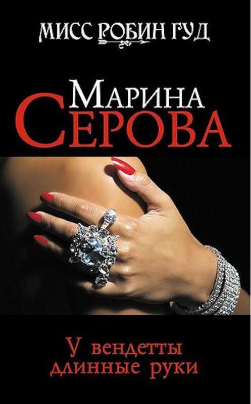 Обложка книги «У вендетты длинные руки» автора Мариной Серовы издание 2010 года. ISBN 9785699426614.