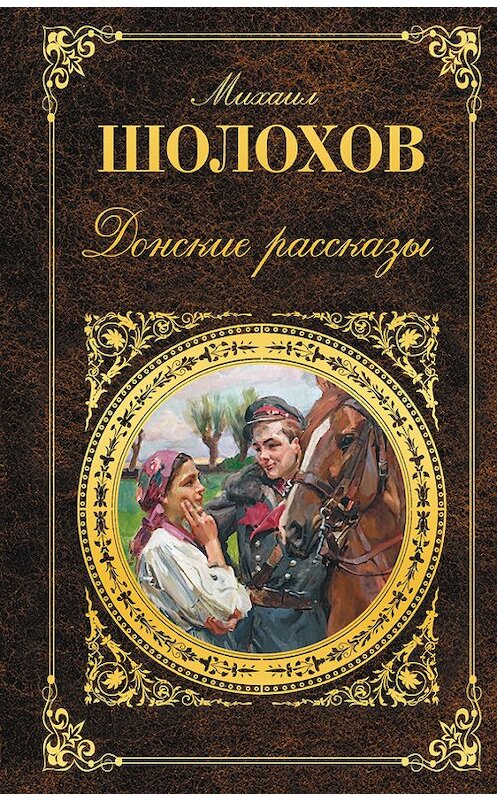 Обложка книги «Донские рассказы (сборник)» автора Михаила Шолохова издание 2014 года. ISBN 9785699719860.
