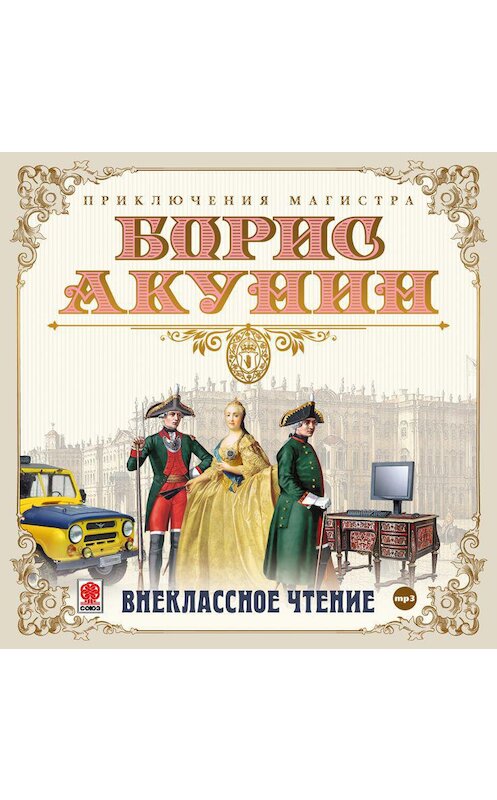 Обложка аудиокниги «Внеклассное чтение» автора Бориса Акунина.