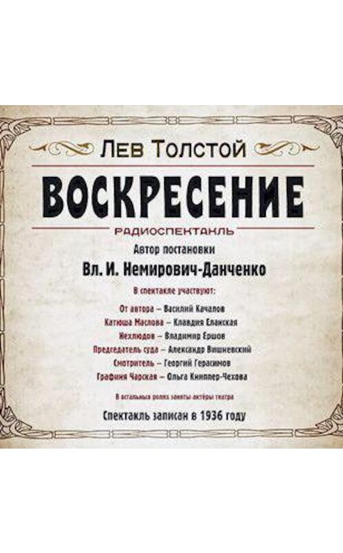 Обложка аудиокниги «Воскресение. Аудиоспектакль» автора Лева Толстоя.