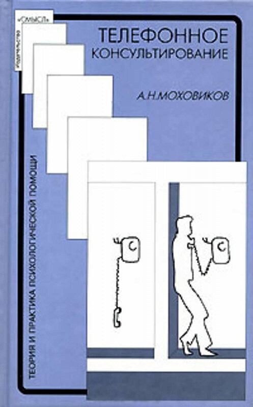 Обложка книги «Телефонное консультирование» автора Александра Моховикова издание 2001 года. ISBN 5893571045.