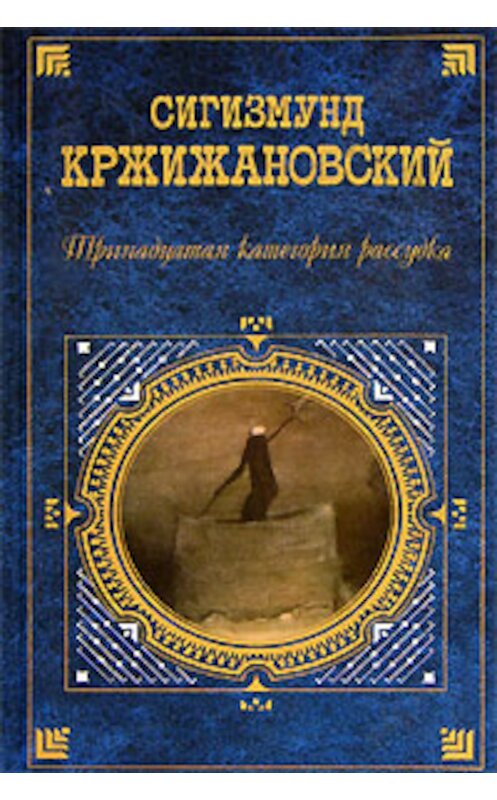 Обложка книги «Рисунок пером» автора Сигизмунда Кржижановския издание 2006 года. ISBN 5699187987.