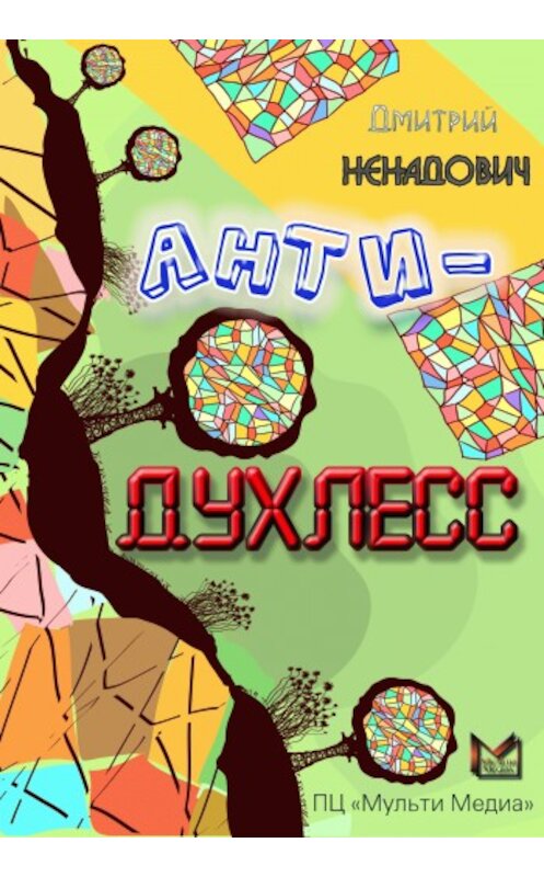 Обложка книги «Анти-Духлесс» автора Дмитрия Ненадовича.