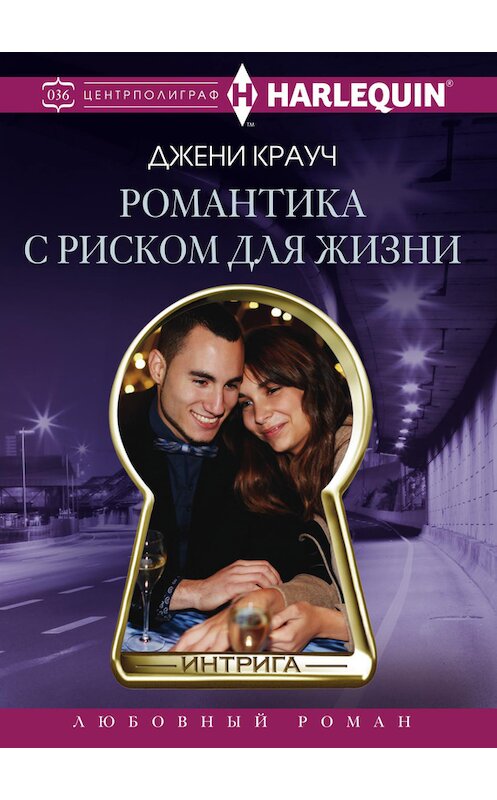 Обложка книги «Романтика с риском для жизни» автора Джени Крауча издание 2016 года. ISBN 9785227071064.