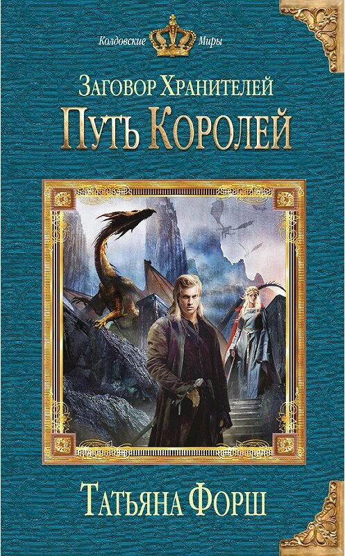 Обложка книги «Путь королей» автора Татьяны Форши издание 2013 года. ISBN 9785699630844.