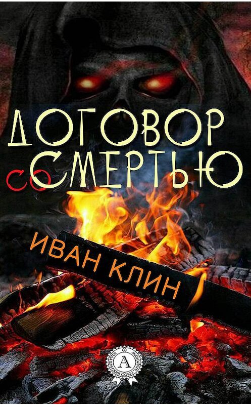 Обложка книги «Договор со смертью» автора Ивана Клина издание 2017 года.