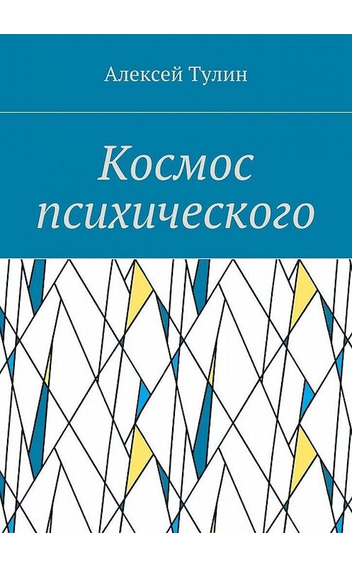Обложка книги «Космос психического» автора Алексея Тулина. ISBN 9785448383915.