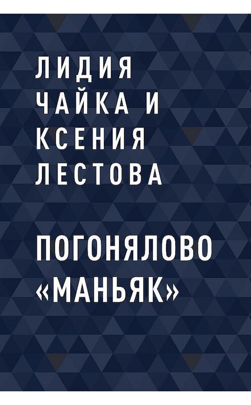 Обложка книги «Погонялово «Маньяк»» автора .