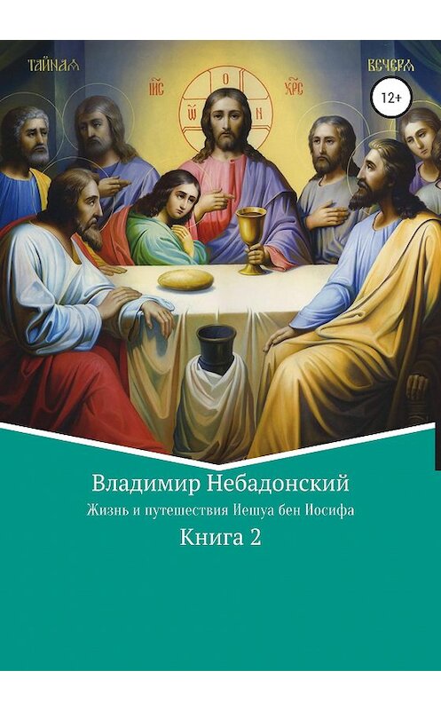 Обложка книги «Жизнь и путешествия Иешуа бен Иосифа» автора Владимира Небадонския издание 2019 года.