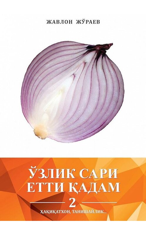 Обложка книги «Ўзлик сари етти қадам – 2. Ҳақиқатхон, танишайлик…» автора Жавлона Жўраева. ISBN 9785449372666.