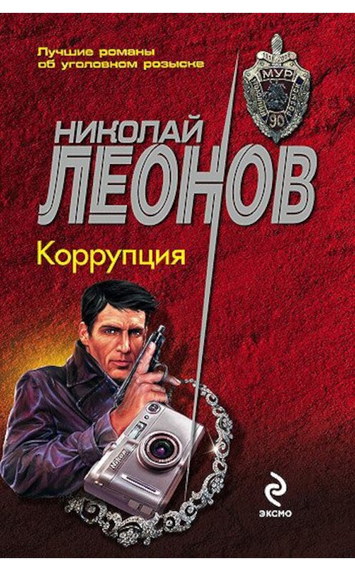 Обложка книги «Коррупция» автора Николая Леонова издание 2009 года. ISBN 9785699331093.