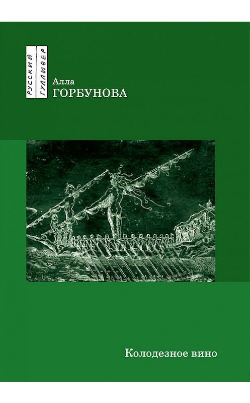 Обложка книги «Колодезное вино» автора Аллы Горбуновы. ISBN 9785916270396.