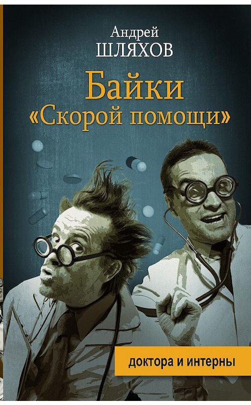 Обложка аудиокниги «Байки «скорой помощи»» автора Андрейа Шляхова.