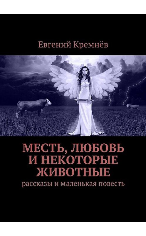 Обложка книги «Месть, любовь и некоторые животные» автора Евгеного Кремнёва. ISBN 9785447475185.