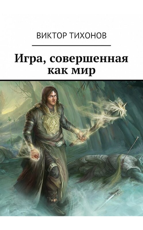 Обложка книги «Игра, совершенная как мир» автора Виктора Тихонова. ISBN 9785448321801.