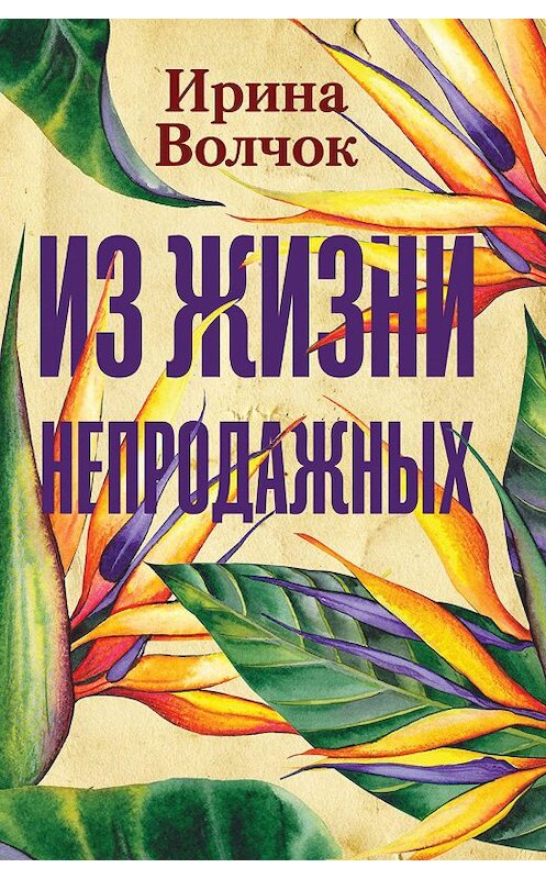 Обложка книги «Из жизни непродажных» автора Ириной Волчок. ISBN 9785171235581.