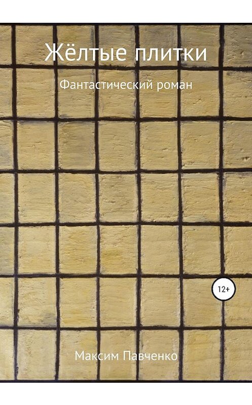 Обложка книги «Жёлтые плитки» автора Максим Павченко издание 2020 года.