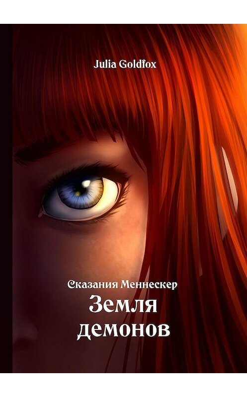 Обложка книги «Сказания Меннескер. Земля демонов» автора Julia Goldfox. ISBN 9785005084309.
